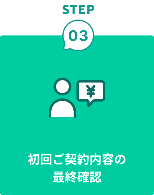 step3 初回ご契約内容の最終確認