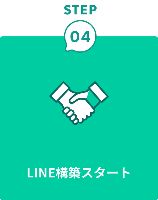 step4 LINE構築スタート