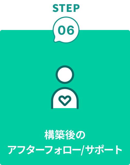 step6 構築後のアフターフォロー/サポート