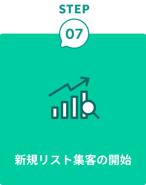 step7 新規リスト集客の開始