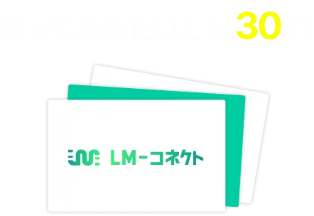 知っておきたいこと30選