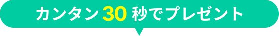 カンタン30秒でプレゼント