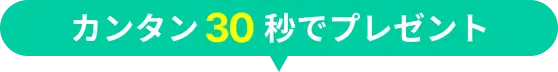 カンタン30秒でプレゼント