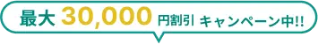 最大 30,000 円割引キャンペーン中