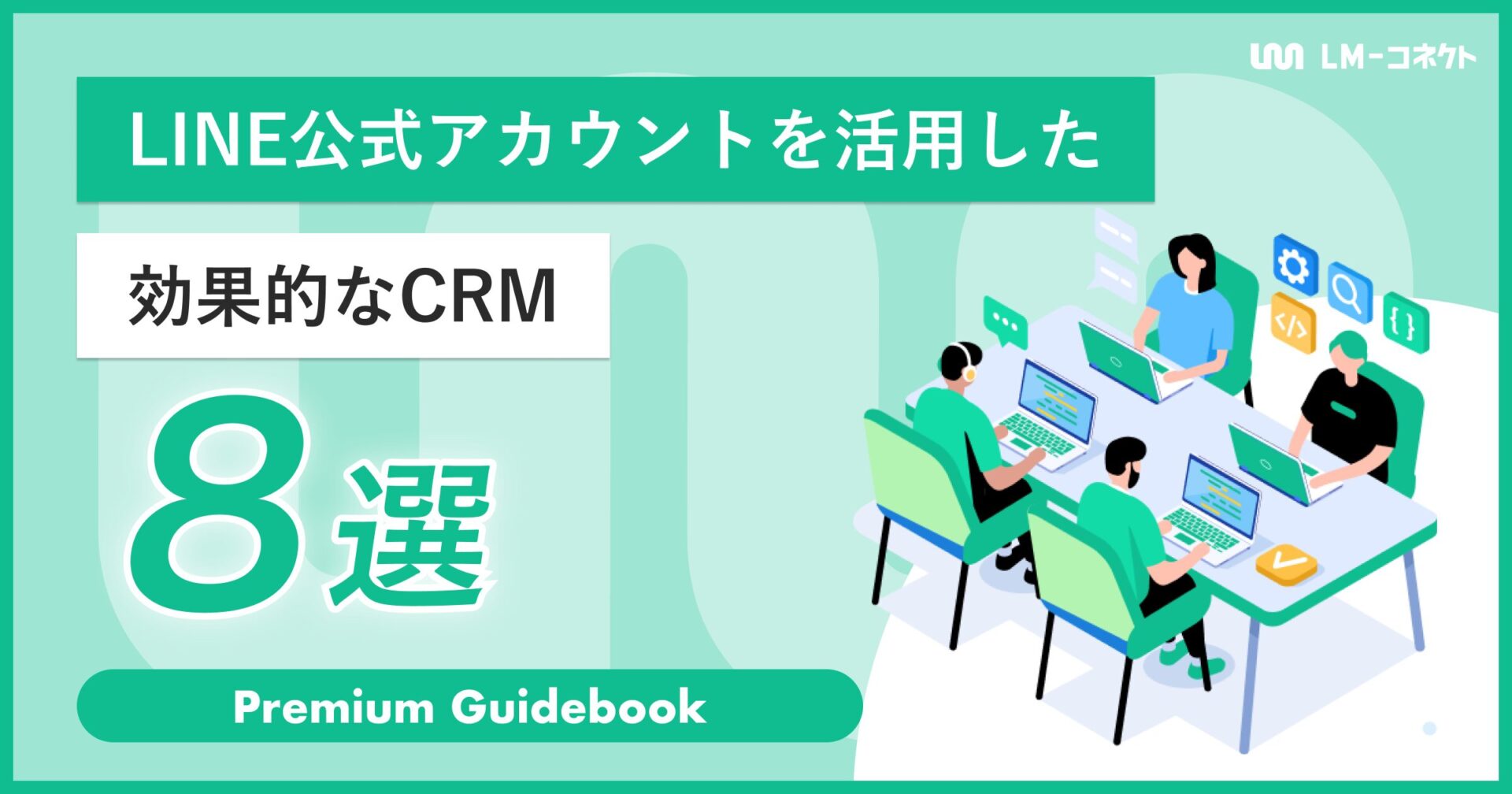 LINE公式アカウントを活用した効果的なCRM施策8選のアイキャッチ画像