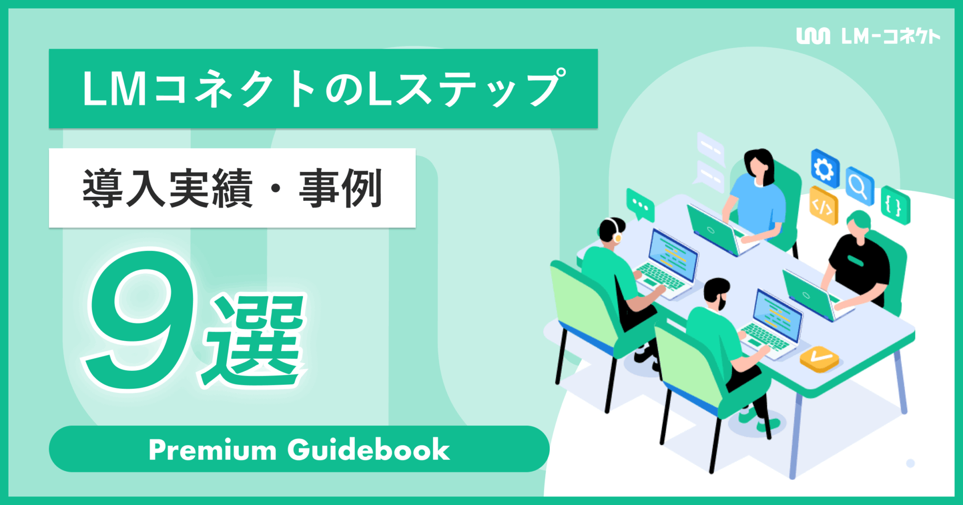 Lステップ導入実績事例9選のアイキャッチ画像