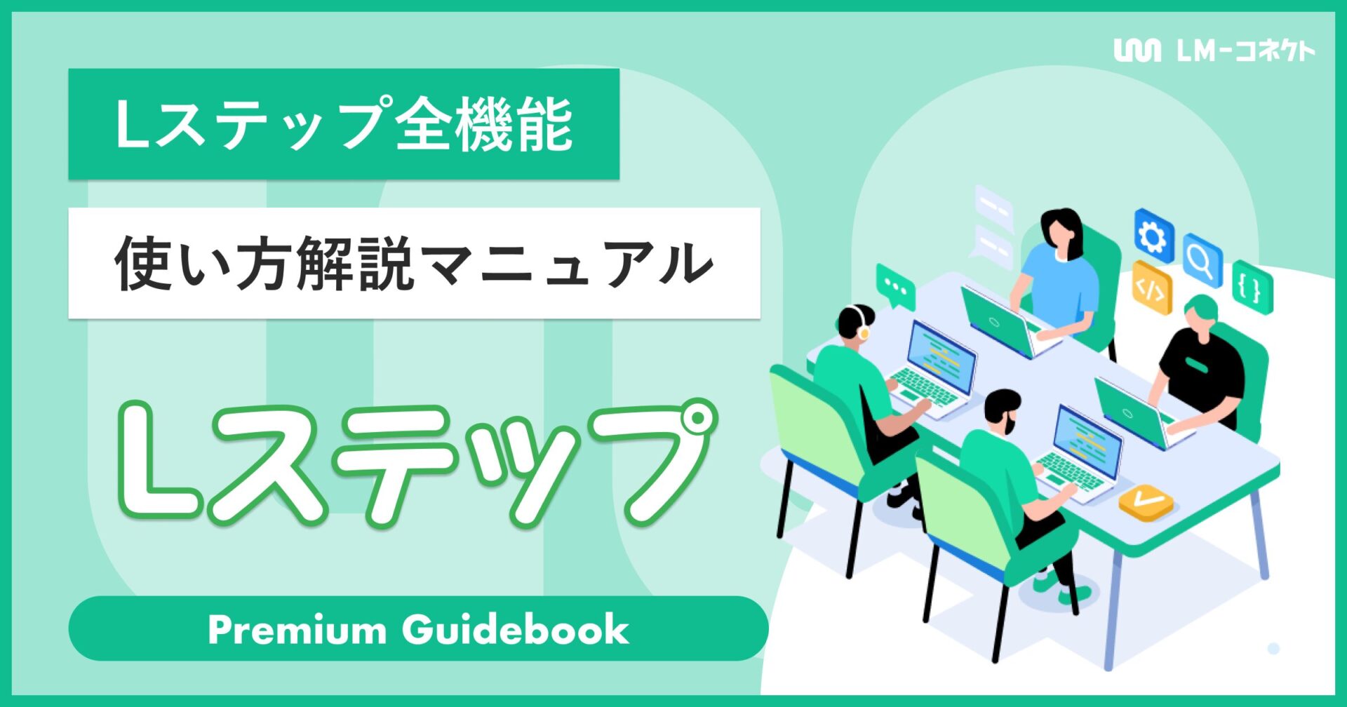 Lステップ全機能使い方マニュアルのアイキャッチ画像