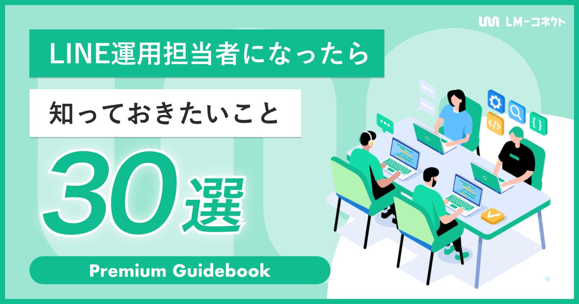 LINE運用担当になったら知っておきたいこと30選のアイキャッチ画像